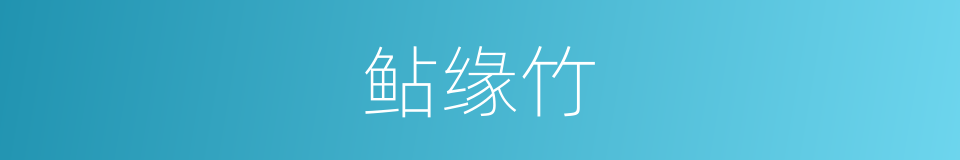 鲇缘竹的意思