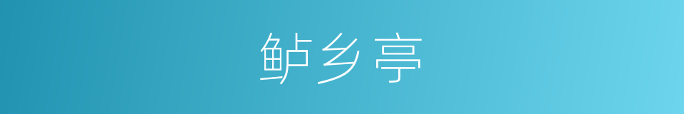 鲈乡亭的意思