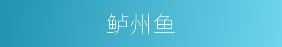 鲈州鱼的同义词