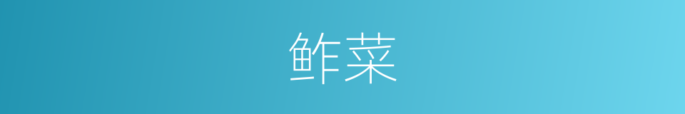 鲊菜的同义词