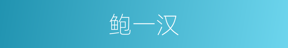 鲍一汉的同义词