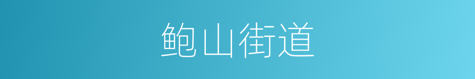 鲍山街道的同义词