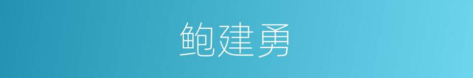 鲍建勇的同义词