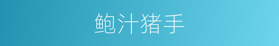 鲍汁猪手的同义词