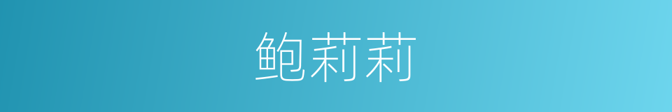 鲍莉莉的同义词