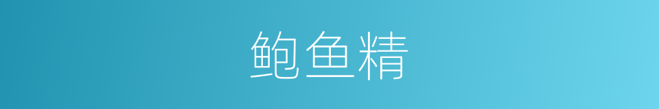 鲍鱼精的同义词