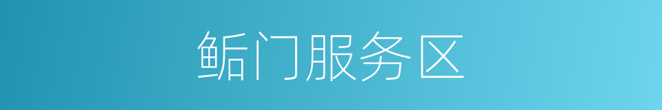 鲘门服务区的同义词