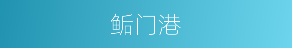 鲘门港的同义词