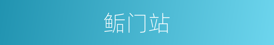 鲘门站的同义词