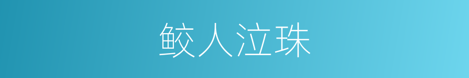 鲛人泣珠的意思