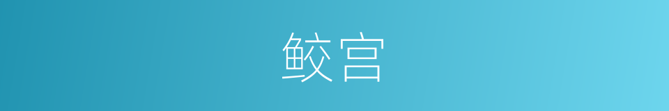 鲛宫的意思