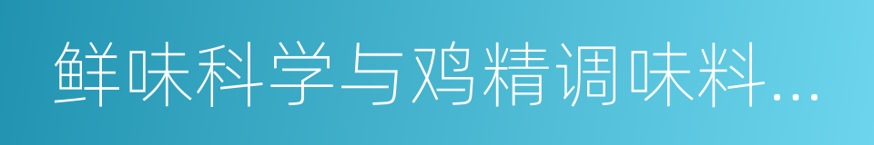 鲜味科学与鸡精调味料工艺概论的同义词