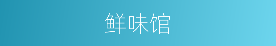 鲜味馆的同义词