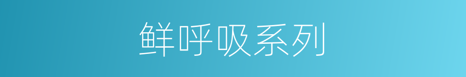 鲜呼吸系列的同义词