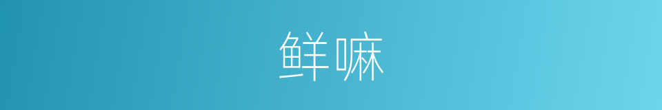 鲜嘛的意思