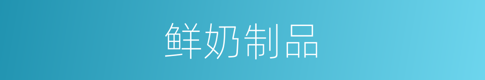 鲜奶制品的同义词