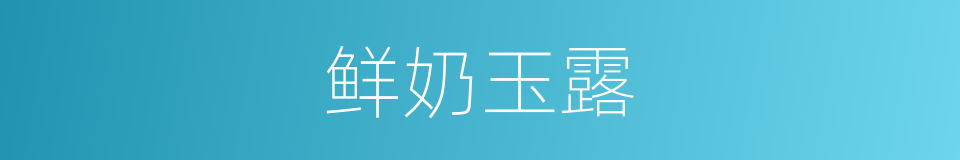 鲜奶玉露的同义词