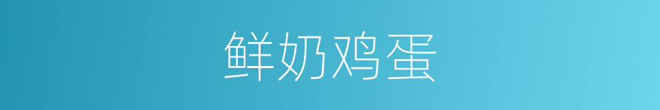 鲜奶鸡蛋的同义词