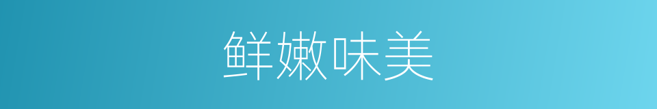 鲜嫩味美的同义词
