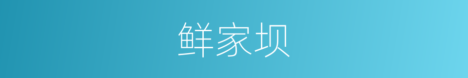 鲜家坝的同义词