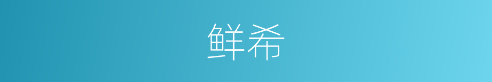 鲜希的意思
