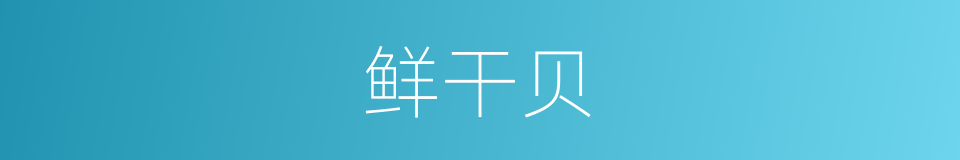 鲜干贝的同义词