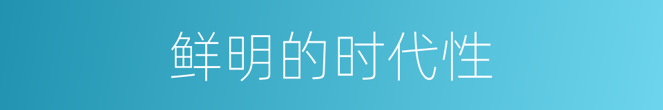鲜明的时代性的同义词