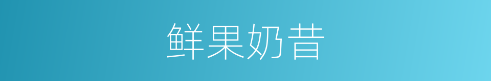 鲜果奶昔的同义词