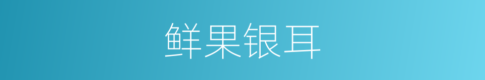 鲜果银耳的同义词