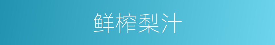 鲜榨梨汁的同义词