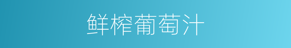鲜榨葡萄汁的同义词