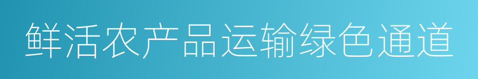 鲜活农产品运输绿色通道的意思