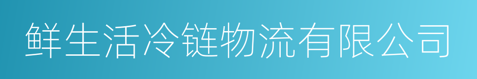 鲜生活冷链物流有限公司的同义词