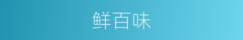 鲜百味的同义词