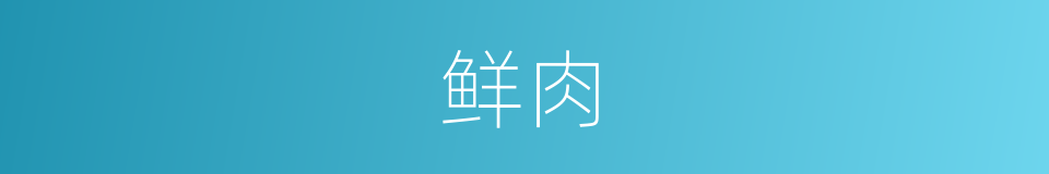 鲜肉的同义词
