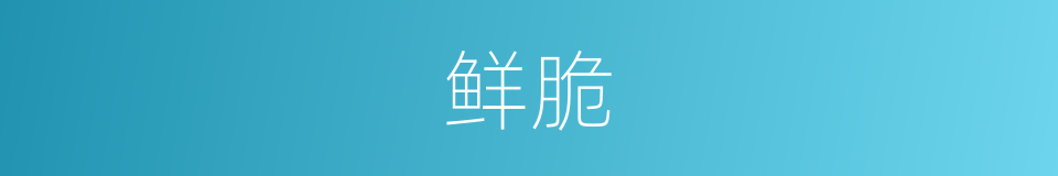 鲜脆的意思