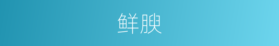鲜腴的意思