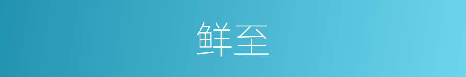 鲜至的同义词