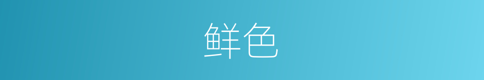 鲜色的意思