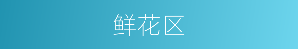 鲜花区的同义词