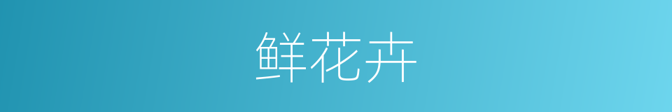 鲜花卉的同义词