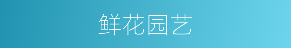鲜花园艺的同义词