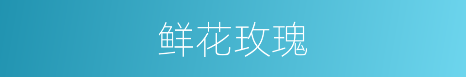 鲜花玫瑰的同义词