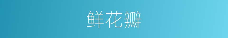 鲜花瓣的同义词