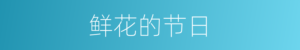 鲜花的节日的同义词
