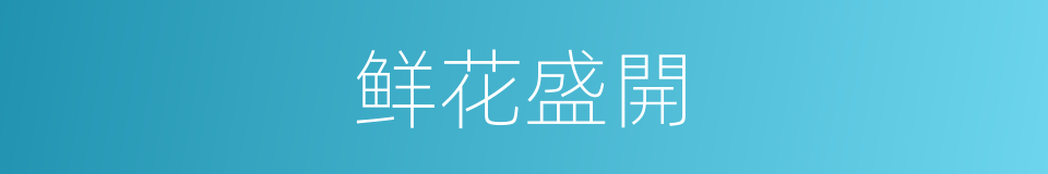 鲜花盛開的意思