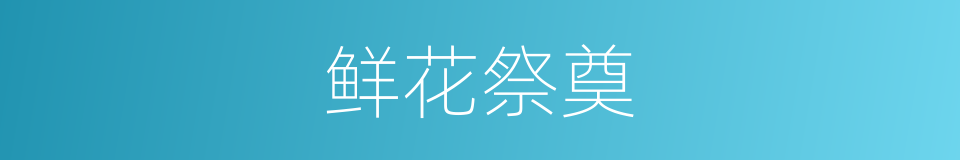 鲜花祭奠的同义词