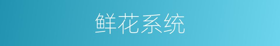 鲜花系统的同义词