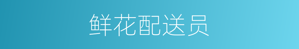 鲜花配送员的同义词
