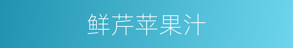 鲜芹苹果汁的同义词